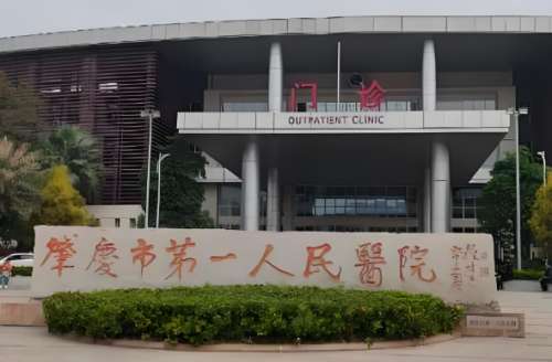 肇庆市第一人民医院.jpg
