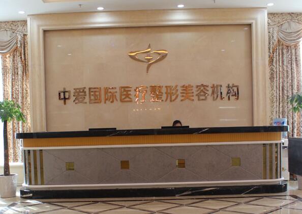宜昌中爱整形医院