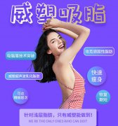 威塑吸脂的原理优点科普！瘦身新法，果图对比太种草了！