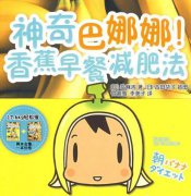 香蕉早餐减肥法有用吗？2种瘦身方法科普，你来挑！