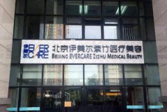北京伊美尔美容医院正规吗，口碑怎么样？双眼皮案例+价格表为你揭秘！