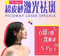激光调节雀斑的价格多少钱？优点注意事项分享，净斑攻略！