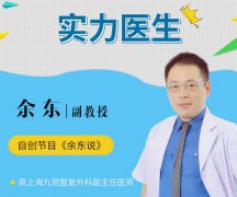 上海九院余东医生简介+磨颧骨案例图分享！附价格表~