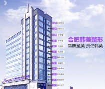 合肥韩美整形医院靠谱吗？地址|医生简介|价格表|隆胸案例超全分享！