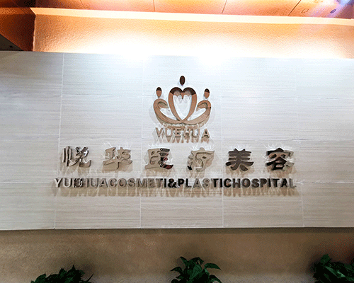 西安悦华