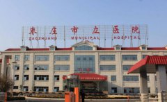 枣庄市立医院美容和枣矿整形哪个好？内附医院简介及医生信息分享
