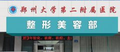 郑大二附院整形外科价格表曝光！杨丽医生做双眼皮手术实拍对比图