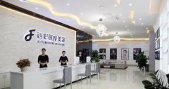 东莞西妃整形医院怎么样？附医院做激光美容全过程实拍图！