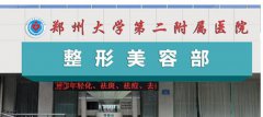 郑大二附院整形科口碑怎么样？做隆鼻靠谱吗？来看详细介绍吧