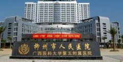 柳州人民医院整形美容科怎么样呢？医院医生的临床经验丰富吗？