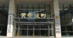 北京黄寺整形医院好吗？附上医院医生实操热玛吉案例分享！