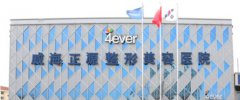 威海整形美容医院哪家好呢？这些医院的医疗设备先进吗！