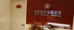 伽美整形医院在哪呢？医院的地址在那？医院都有那些科室呢？
