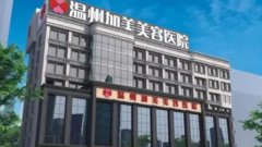 温州加美整形医院怎么样呢？做双眼皮果怎么样呢？来看看吧1