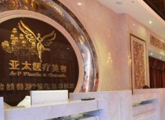 武汉亚太整形美容医院好不好呢？附上医院2021年价格表！
