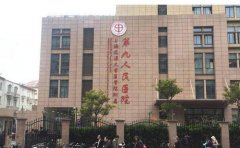 #新版#上海九院激光美容价目表2020年度收费信息