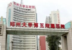 郑大五附院美容整形科怎么样？价格表2022_医生专家信息