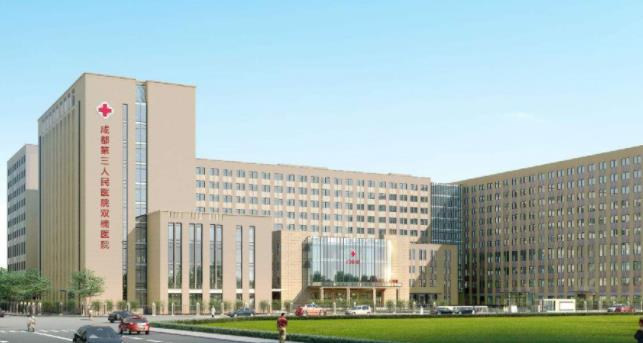 成都市第三人民医