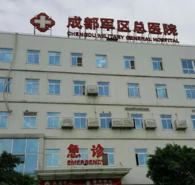 成都军区总医院
