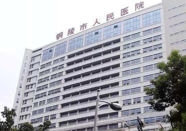 铜陵人民医院
