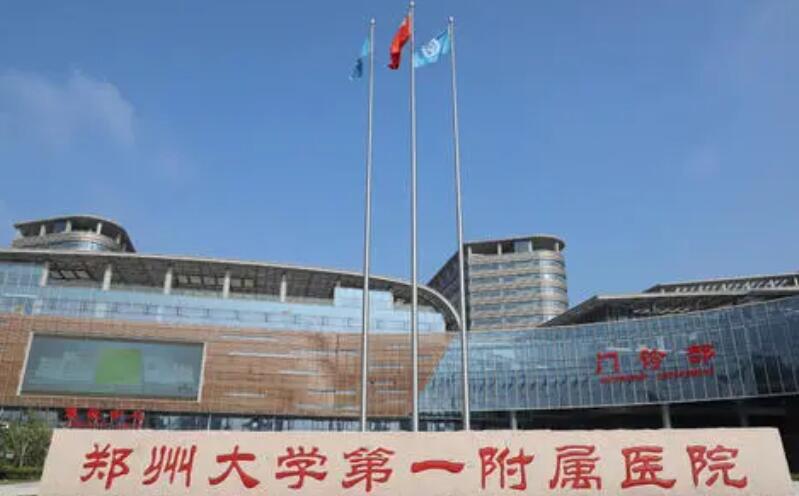 郑大一附院