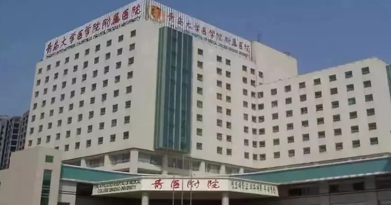 青岛大学附属医院