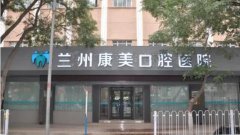 兰州康美口腔葛振林医生做牙齿整形的技术好不好？附22年牙齿整形价格表
