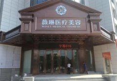 杭州薇琳刘富华医生技术很高吗？来杭州薇琳医疗美容医院了解实情吧