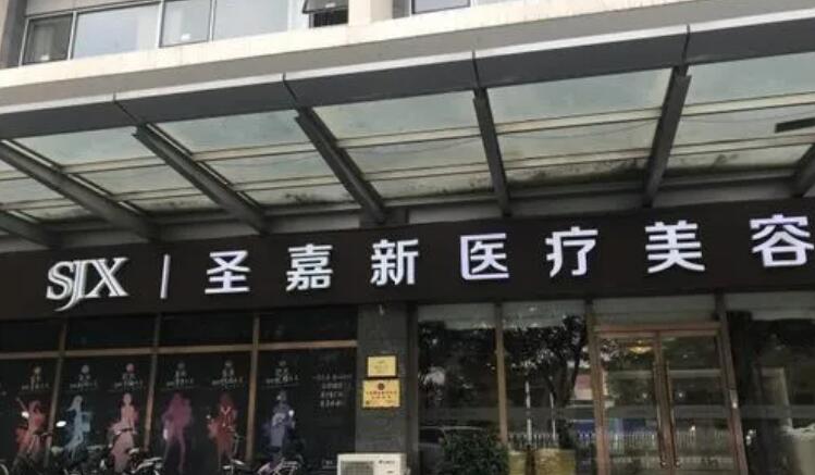 北京圣嘉新医疗美容医院