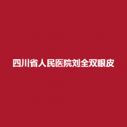 四川省人民医院好不好？刘全双眼皮恢复果？附上医生介绍！