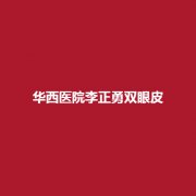 华西医院李正勇双眼皮的技术水平咋样?附上案例戳进来吧!