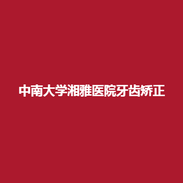 中南大学湘雅医院牙齿矫正技术吗?案例果真实吗?
