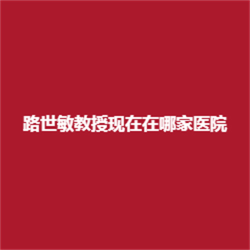 陆世敏教授现在在哪家医院任职呢?在整形领域里的技术可靠吗?内附案例!