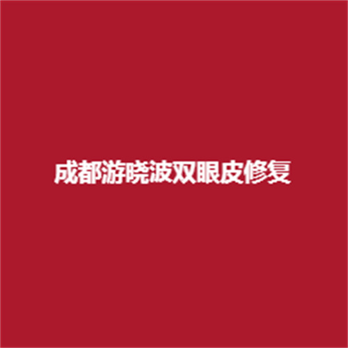 成都游晓波双眼皮修复技术怎么样，真实案例介绍戳进来看一下吧。