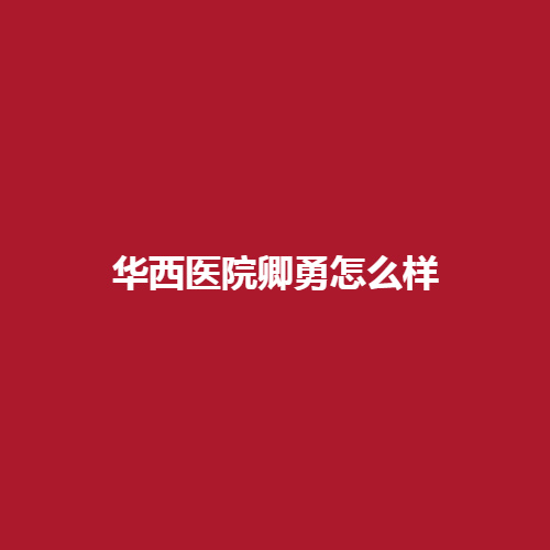 华西医院的卿勇医生在整形领域里的实力可靠吗?拥有专业的技术吗?真实案例做了详细介绍戳进来看一下吧。