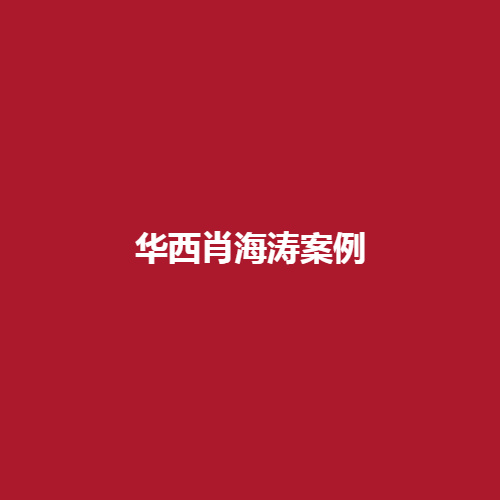 华西肖海涛医生的实力如何完成的案例真实吗?戳进来了解一下吧。