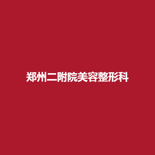 郑州二附院美容整形科室里怎样院内的医生团队专业吗?案例真实介绍。