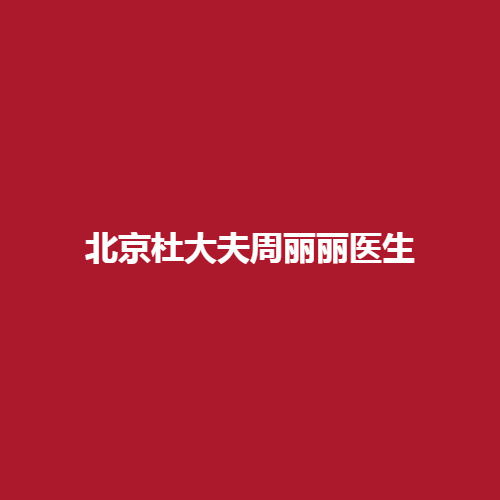 北京杜大夫周丽丽医生在业界的实力怎么样?完成的案例真实吗?