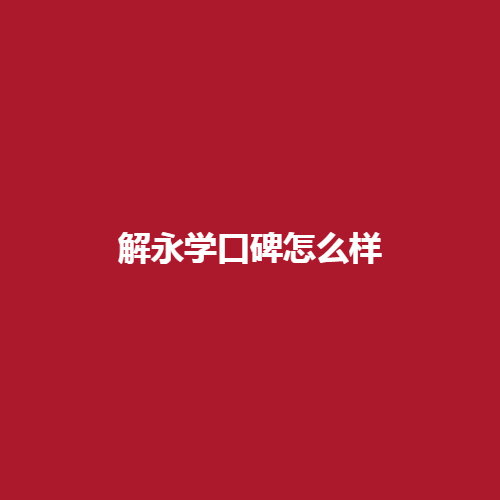 解永学在医美行业里的口碑怎么样呢?内附双眼皮整形案例有着详细介绍可参考。
