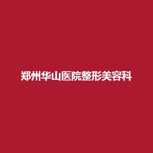 郑州华山医院整形美容科正规吗?有没有专业的医生呢?做了详细介绍一起来了解一下。