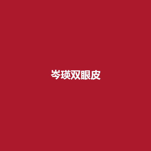 芩瑛双眼皮怎么样?有没有专业的技术?在临床中可不可靠，内附案例作为参考了解一下吧。