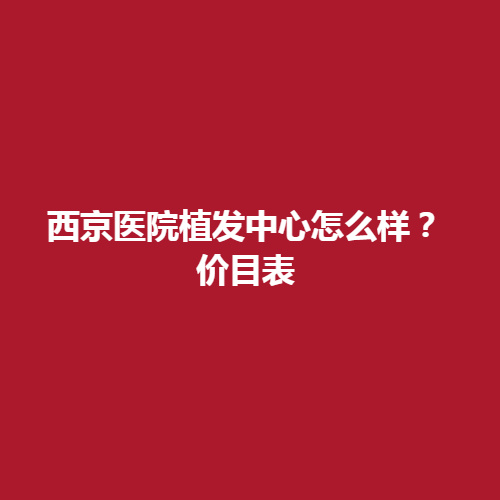 西京医院植发中心怎么样呢?有没有专业的植发医生呢?