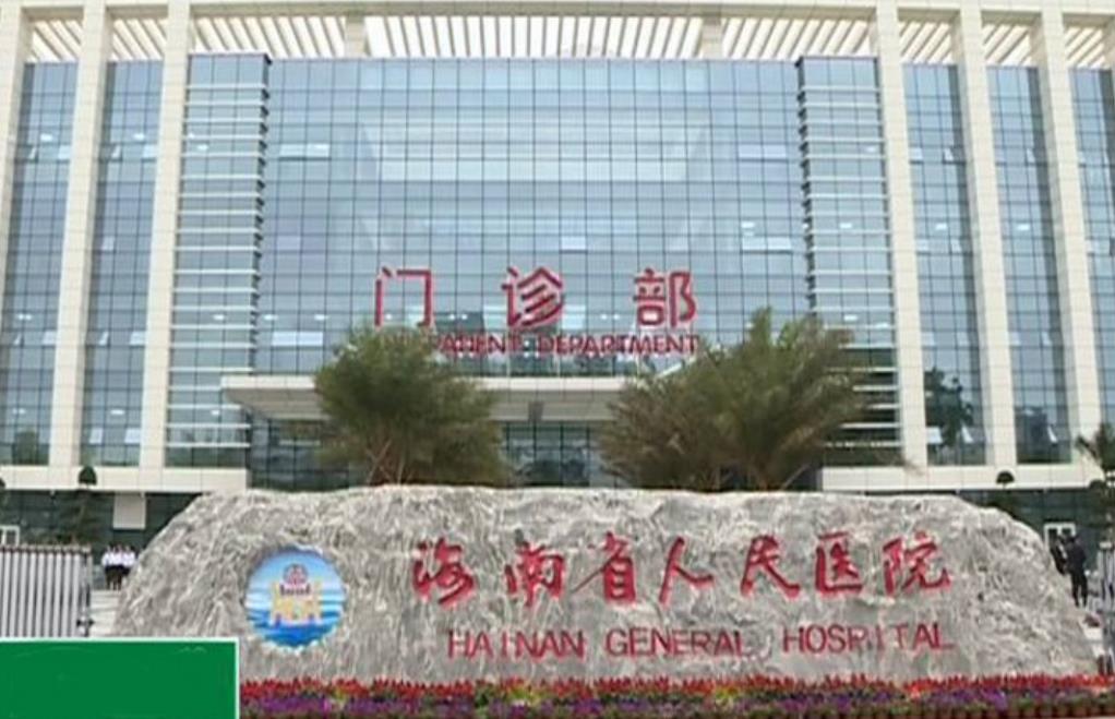 海南省人民医院hg.jpg 海南省人民医院hg.jpg