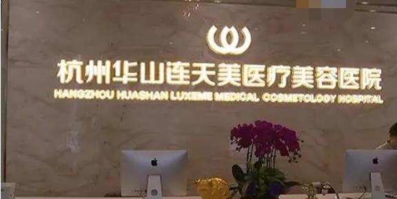 杭州连天美医疗美容h.jpg 杭州连天美医疗美容h.jpg