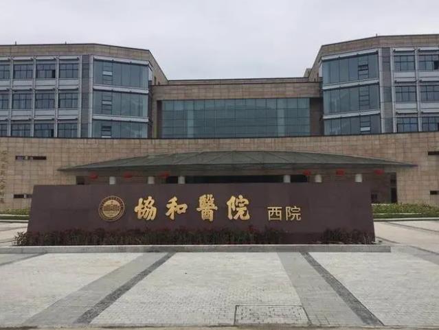 福建协和医院.jpg 福建协和医院.jpg
