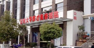 昆明大华整形.jpg 昆明大华整形.jpg