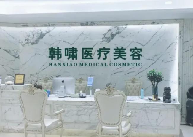 北京韩啸医疗美容.jpg 北京韩啸医疗美容.jpg