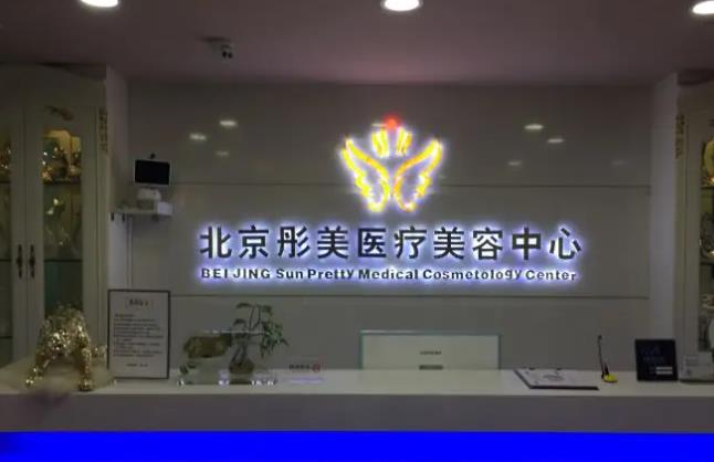 北京彤美医疗hg.jpg 北京彤美医疗hg.jpg