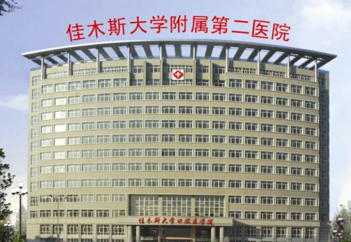 佳木斯大学附属第二医院.jpg 佳木斯大学附属第二医院.jpg