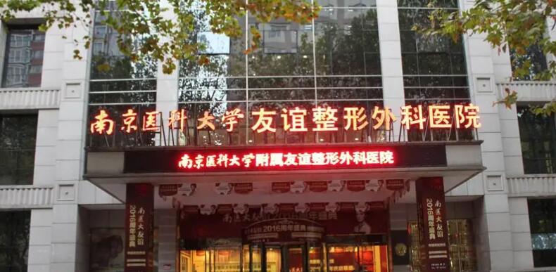 南京友谊整形外科医院.jpg 南京友谊整形外科医院.jpg